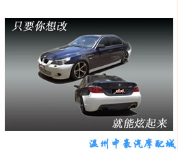 宝马E60大包围