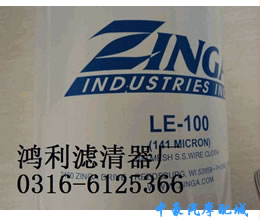 ZINGA工业滤芯LE-100