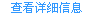 查看详细内容