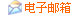 电子邮件