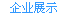 企业展示