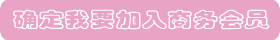 加入商务会员