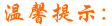 ܰʾ